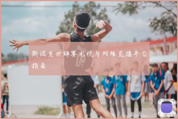 斯诺克世锦赛电视与网络直播平台指南