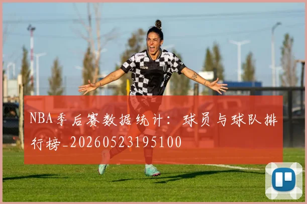 NBA季后赛数据统计：球员与球队排行榜_20260523195100