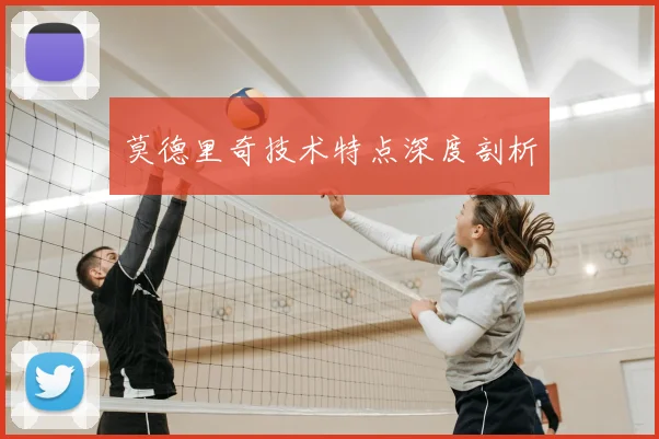 莫德里奇技术特点深度剖析