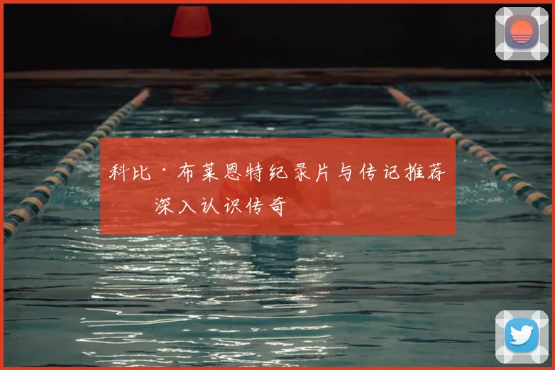 科比·布莱恩特纪录片与传记推荐：深入认识传奇