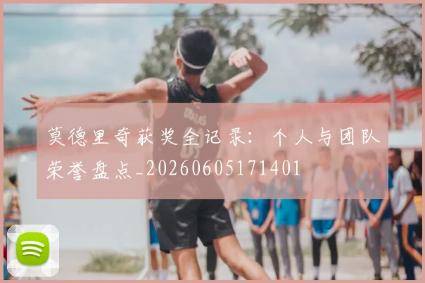 莫德里奇获奖全记录:个人与团队荣誉盘点_20260605171401