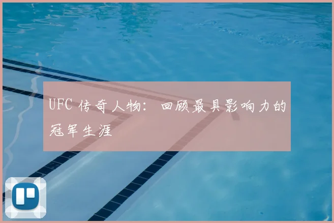 UFC 传奇人物:回顾最具影响力的冠军生涯