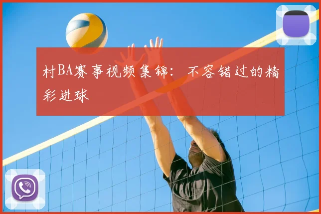 村BA赛事视频集锦：不容错过的精彩进球