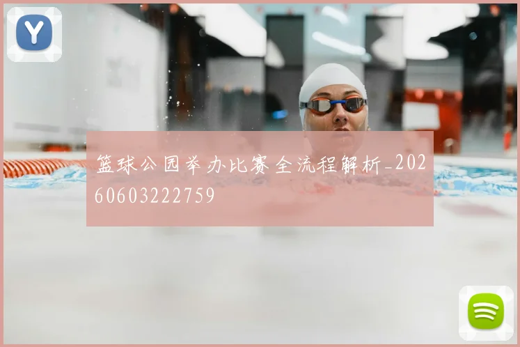 篮球公园举办比赛全流程解析_20260603222759
