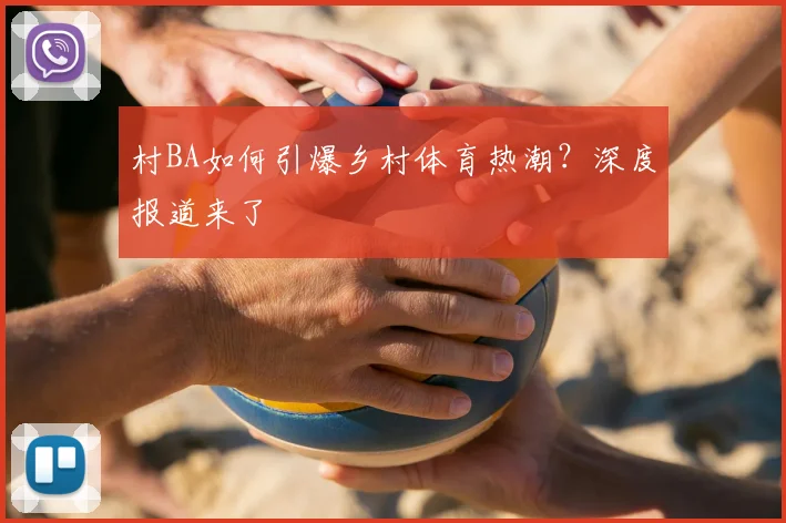村BA如何引爆乡村体育热潮？深度报道来了