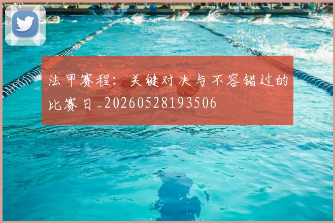 法甲赛程：关键对决与不容错过的比赛日_20260528193506