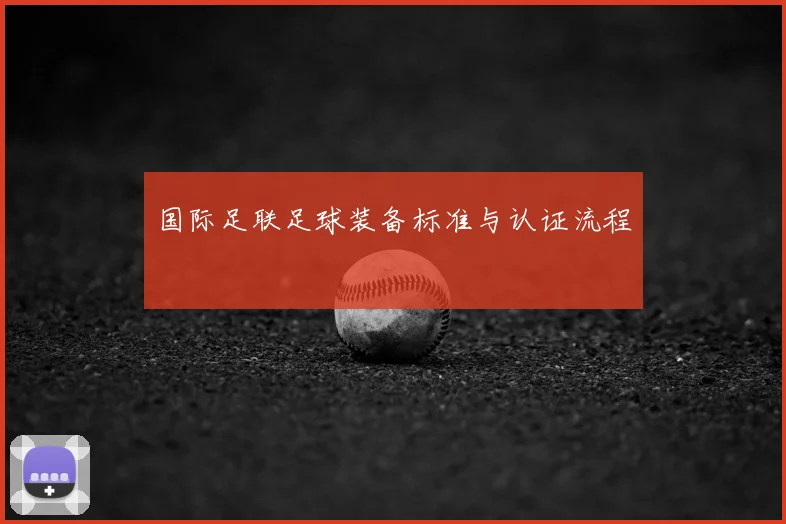 国际足联足球装备标准与认证流程