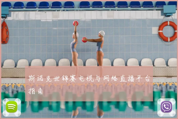斯诺克世锦赛电视与网络直播平台指南