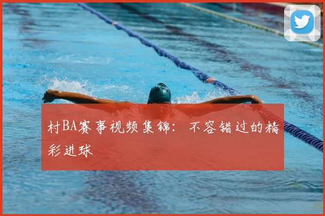 村BA赛事视频集锦：不容错过的精彩进球