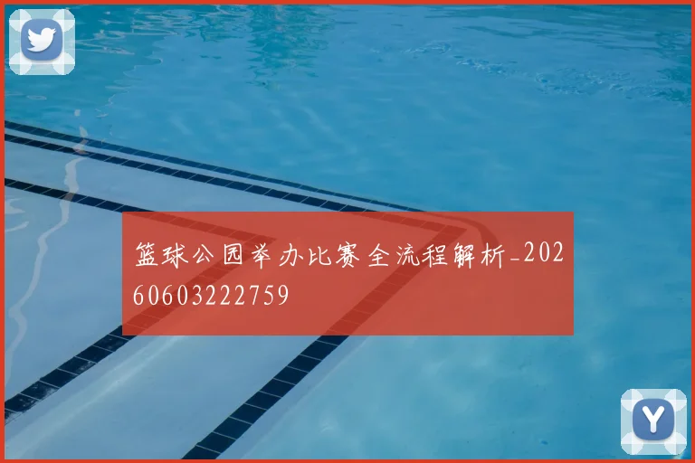 篮球公园举办比赛全流程解析_20260603222759